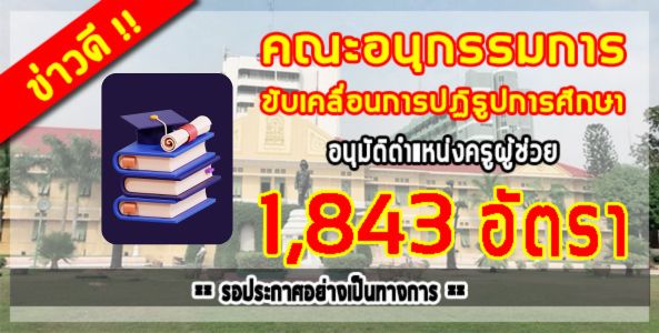 ข่าวดี!! คปภ. เห็นชอบอนุมัติตำแหน่งครูผู้ช่วย 1,843 อัตรา